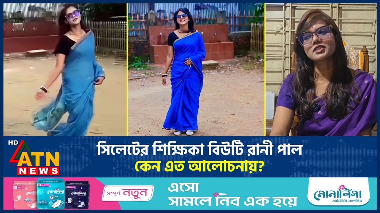 সিলেটের শিক্ষিকা বিউটি রানী পাল কেন এত আলোচনায়? | Beauty Rani Pal | Viral Teacher | ATN News