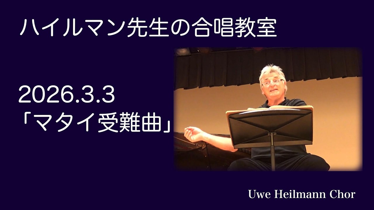 合唱教室2026年3月3日「マタイ受難曲」