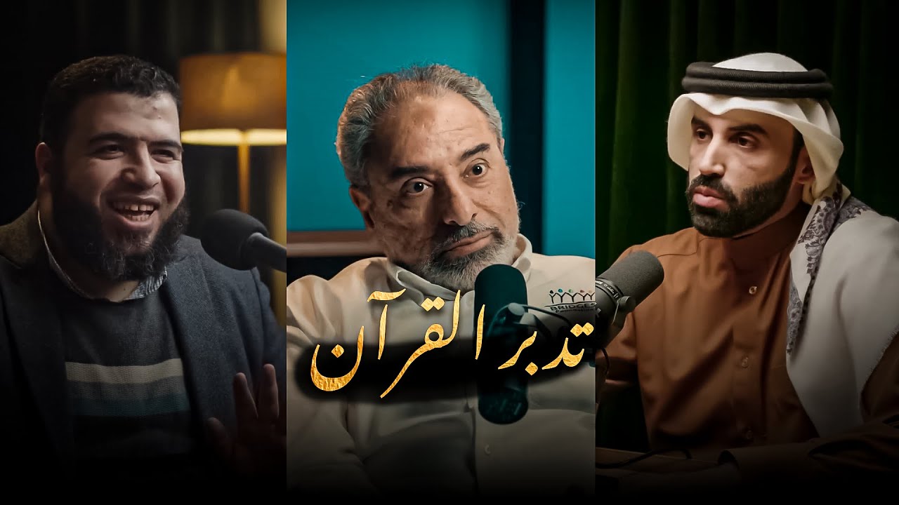 ماذا خسر المسلم بعدم فهم القرآن ؟
