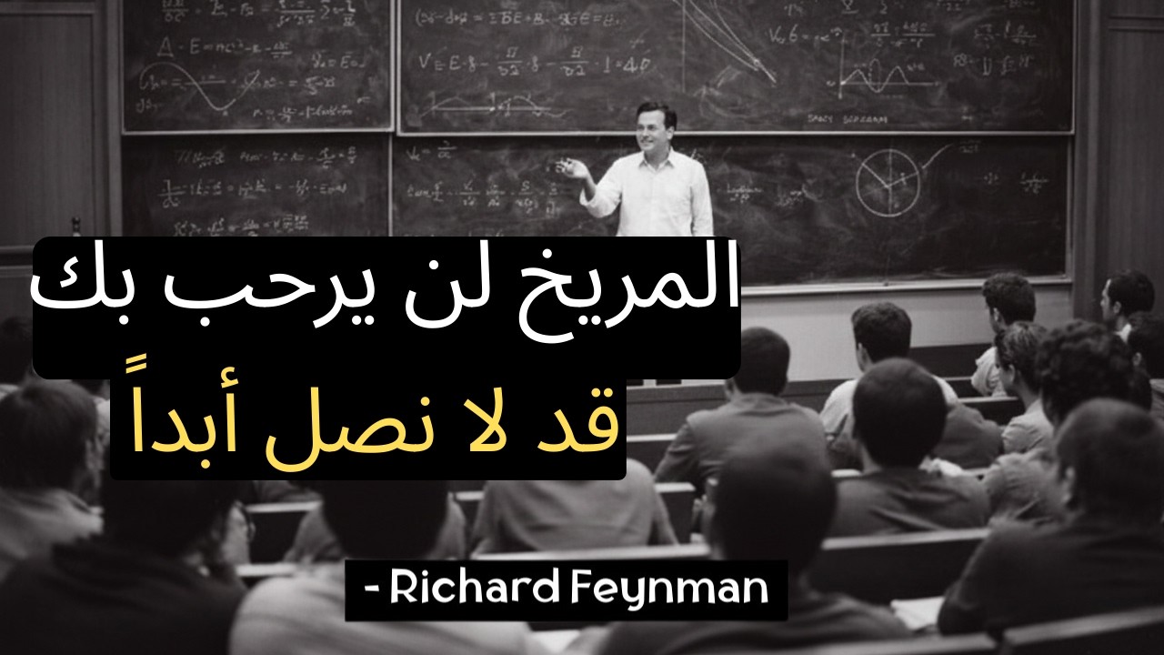 السبب الفيزيائي الذي يمنعنا من الوصول إلى المريخ أبدًا - رؤية فاينمان الصادمة