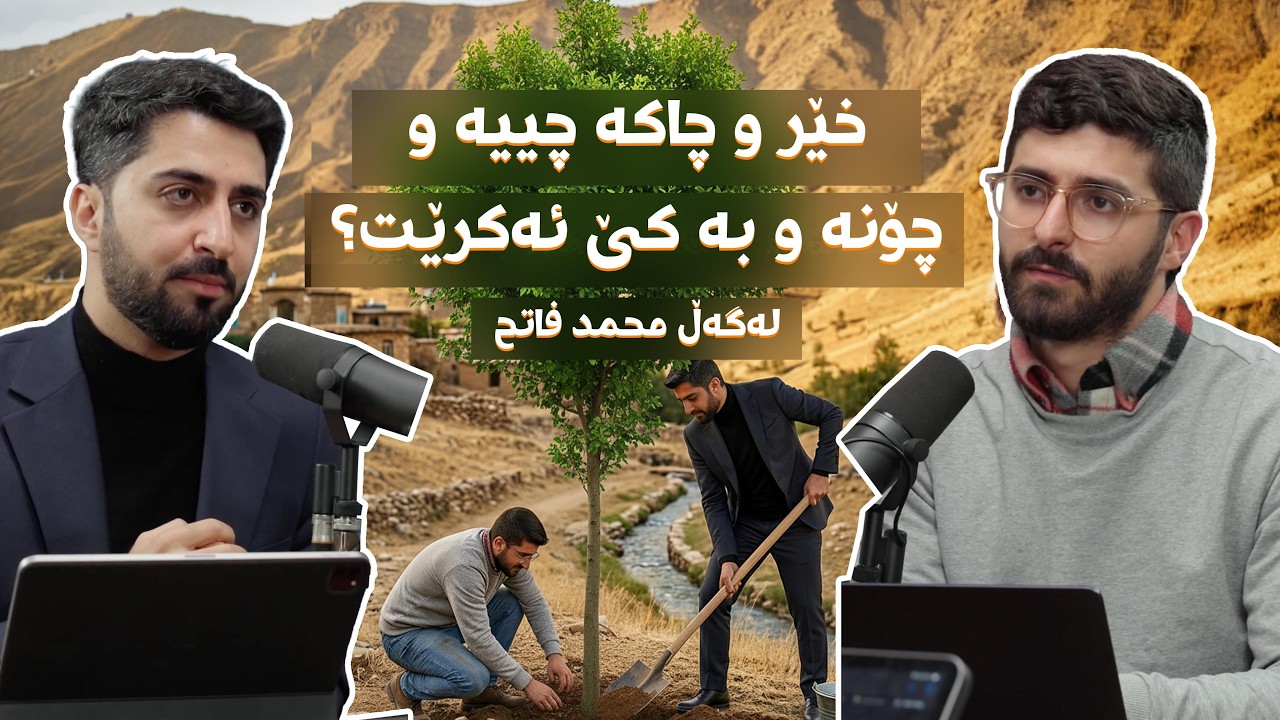 ئەڵقەی #37 - محمد فاتح لە زار - خێر و چاکە چییە و چۆنە و بە کێ ئەکرێت؟ - پۆدکاستی ڕەمەزان