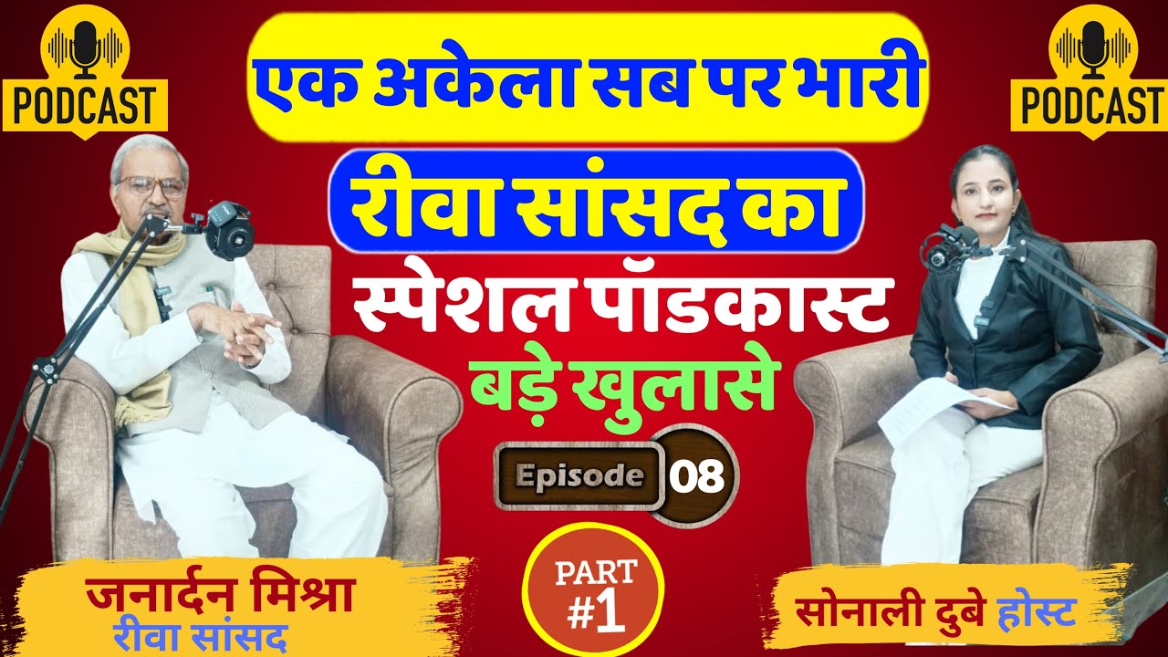 Ep:08 -एक अकेला सब पर भारी Rewa सांसद जनार्दन मिश्रा का स्पेशल पॉडकास्ट कर दिए कई बड़े खुलासे!