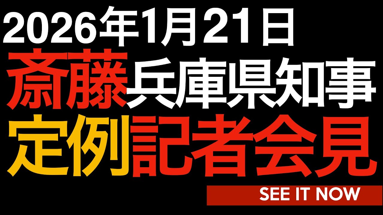 2026年1月21日　斎藤元彦兵庫県知事　定例記者会見