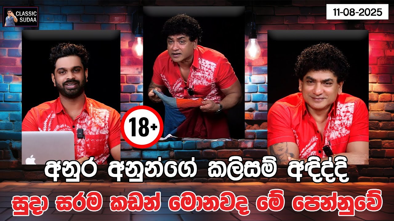 අනුර අනුන්ගේ කලිසම් අඳිද්දි සුදා සරම කඩන් මොනවද මේ පෙන්නුවේ | CLASSIC SUDAA |