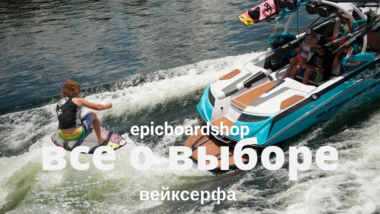 Все о выборе вейксерфа