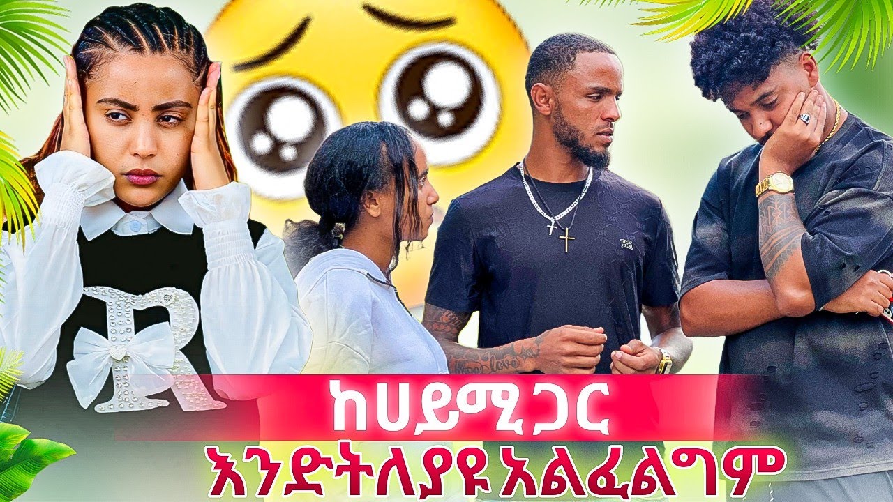🚀እንድትለያዩ አልፈልግም በእናንተ አያምርም 🥺
