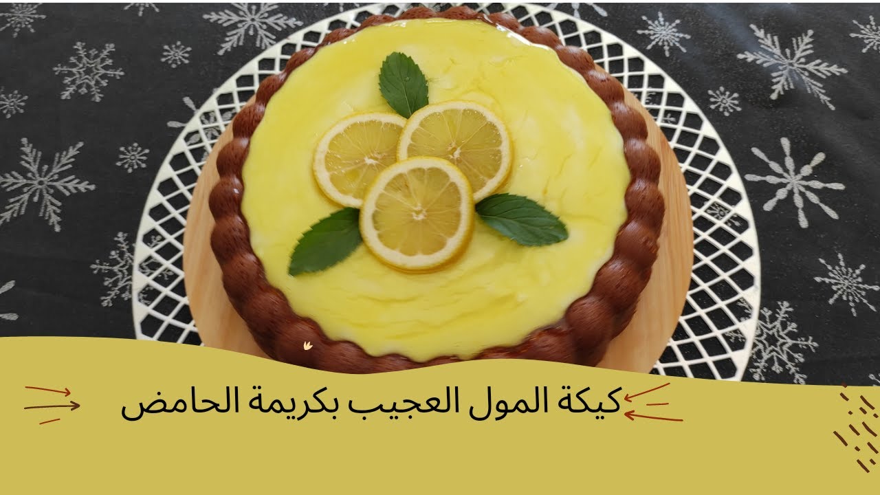 لعشاق الحامض🍋كيكة المول العجيب بكريمة الحامض اللذيذة والمنعشة