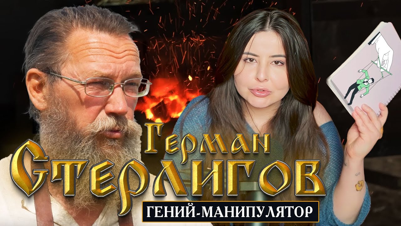 Герман Стерлигов: Секреты манипуляции раскрыты | Интервью с Амираном Сардаровым.