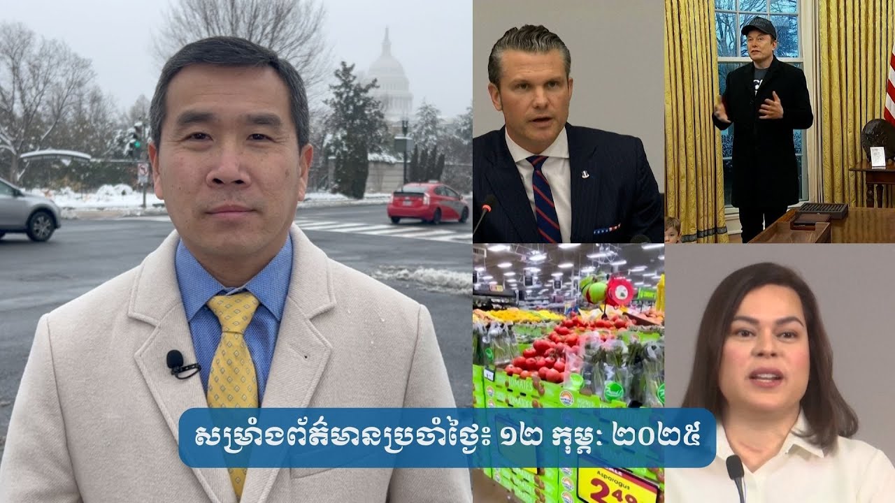 សម្រាំងព័ត៌មានប្រចាំថ្ងៃ៖ ១២ កុម្ភៈ ២០២៥