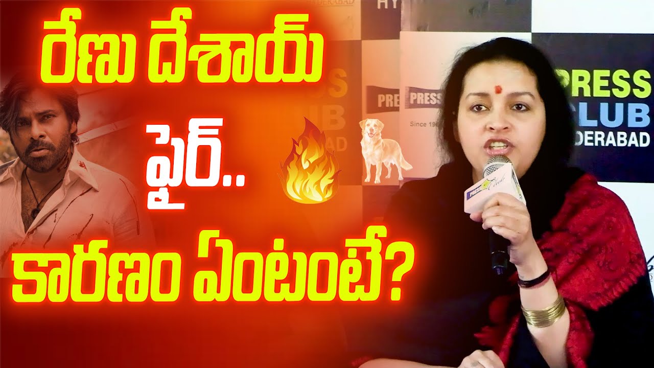 మీరు మనుషులా..? రేణు దేశాయ్ ఉగ్రరూపం | Sensational Press Meet | Pawan Kalyan