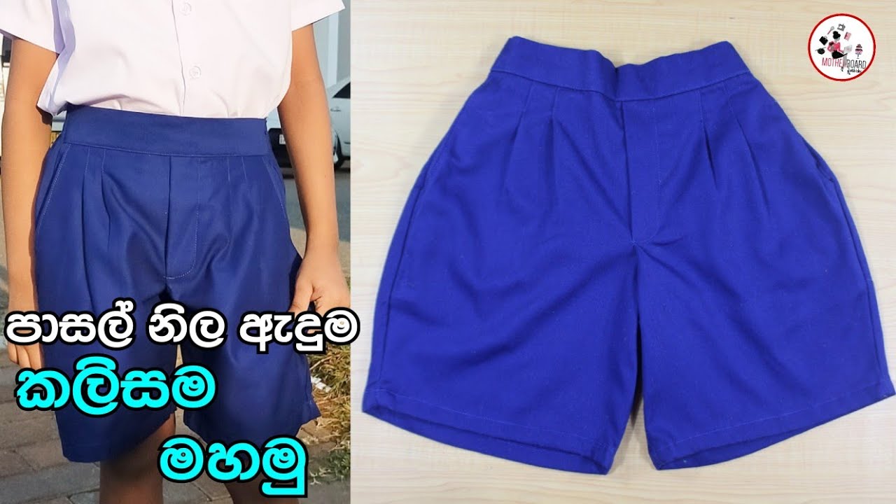 පාසල් කලිසම මහමු | පාසල් නිල ඇදුම්