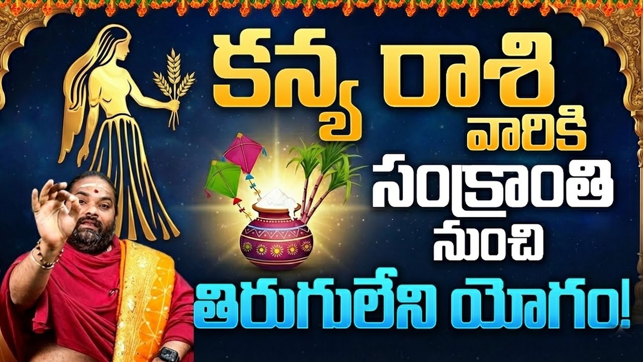 🔴కన్య రాశి వారికి రాజా యోగం? | Kanya Rasi Sankranti Phalalu 2026 | Virgo Future Predictions