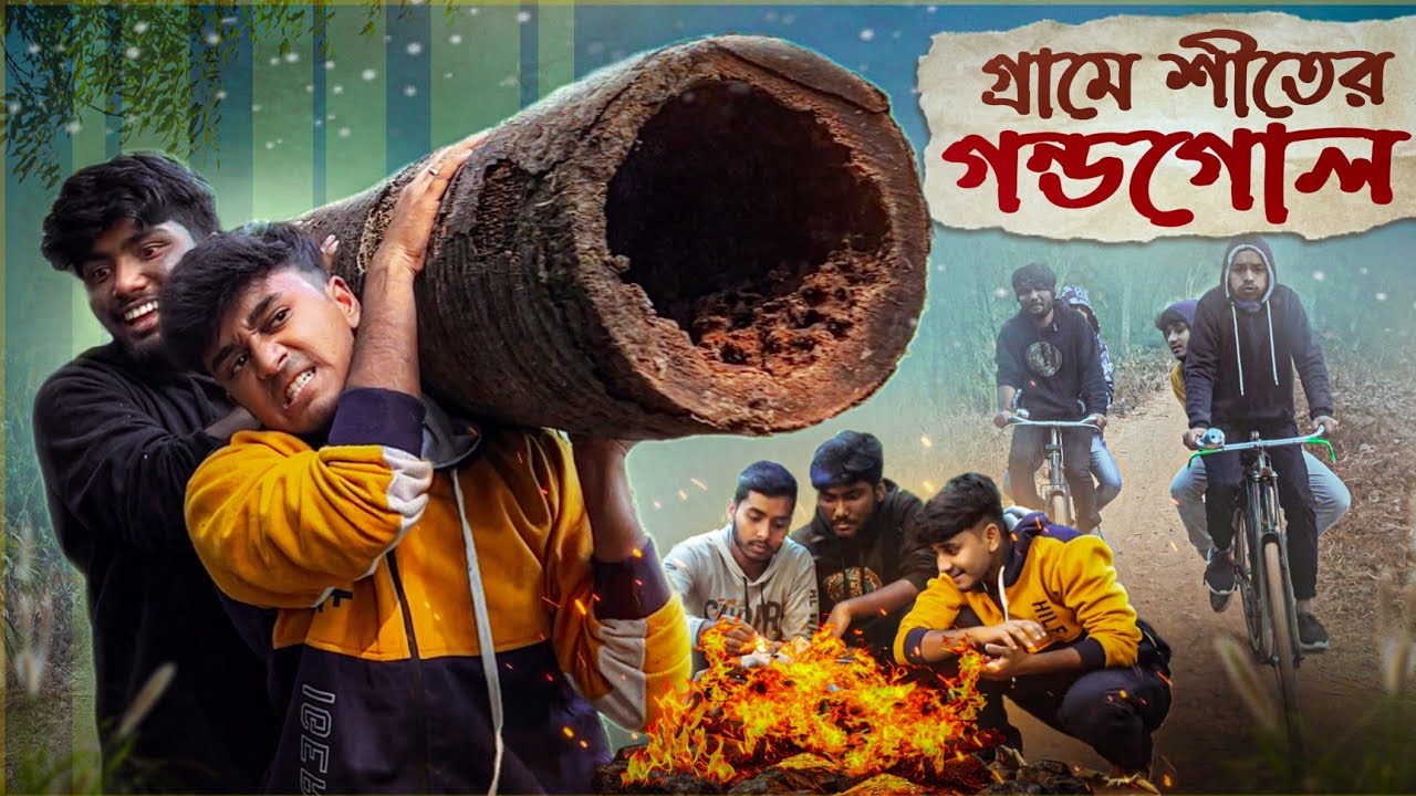 গ্রামে শীতের 🥶গন্ডগোল 🤣। Bong Samasya 2023