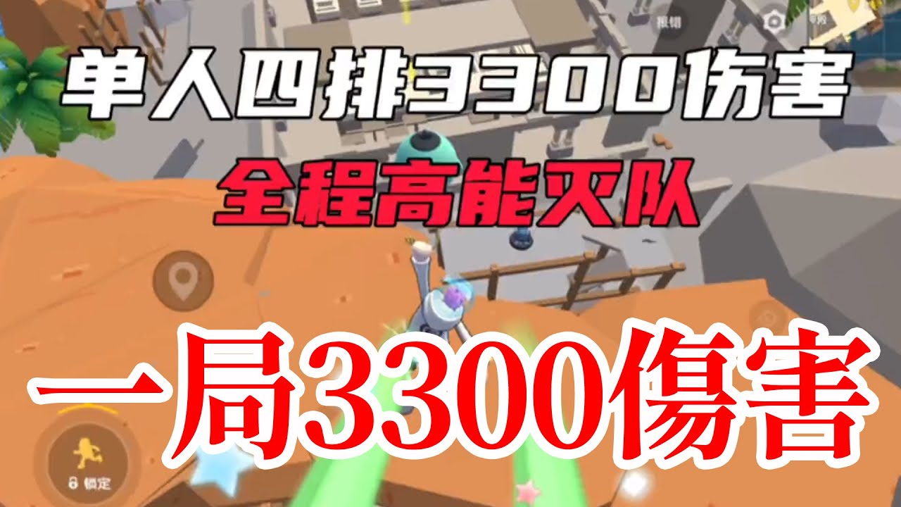 香腸派對大師局一局3300傷害，這把小小明拿到史上最高傷害~