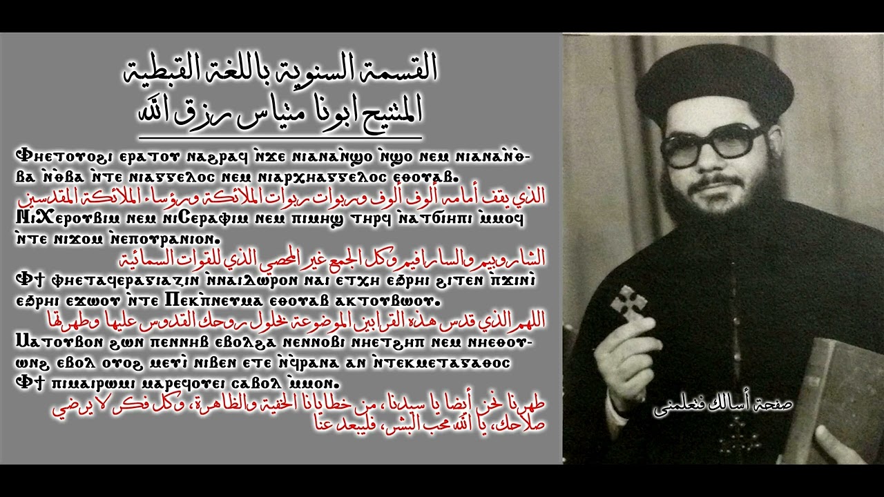 القسمة السنوية باللغة القبطية ( ايها الرب الهنا العظيم الابدى ) - المتنيح ابونا متياس رزق الله