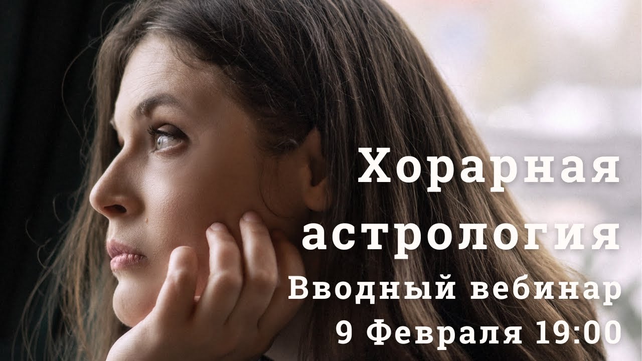 Вводный вебинар Хорарная астрология