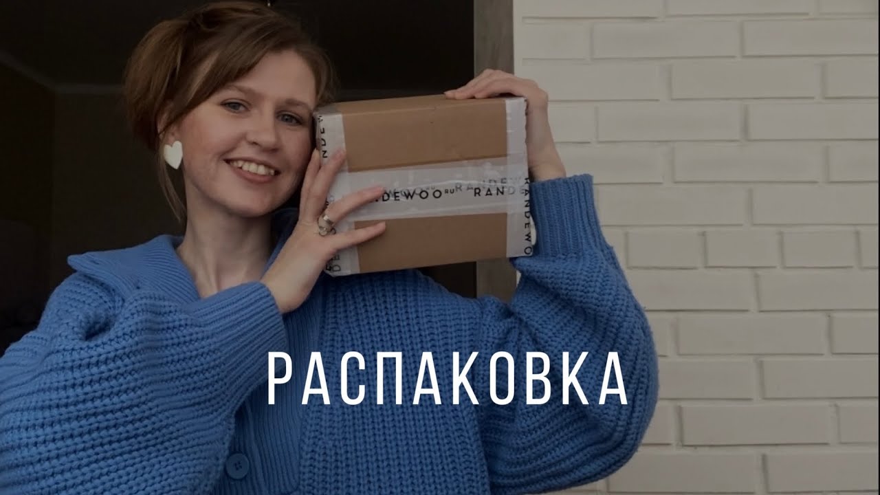 🤗РАСПАКОВКА #1 Слепая покупка и давняя хотелка! Заказ из @Randewoo_shop