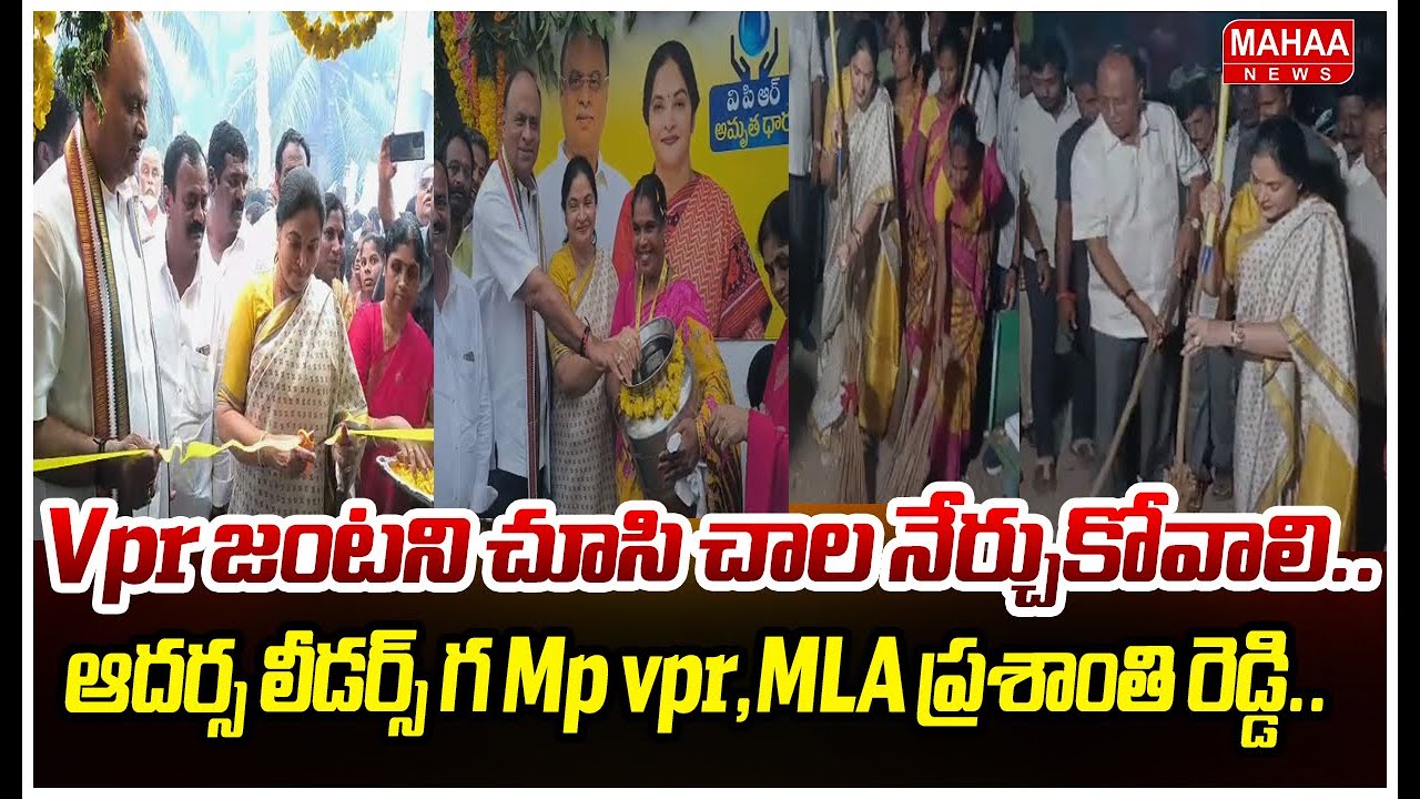 Vpr జంటని చూసి చాల నేర్చుకోవాలి..ఆదర్స లీడర్స్ గ Mp vpr,MLA ప్రశాంతి రెడ్డి..| Mahaa News
