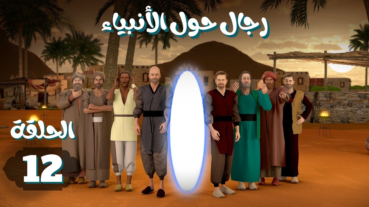 مسلسل رجال حول الأنبياء | الحلقة 12 #رمضان_2026