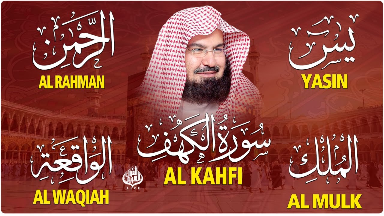 سورة يس + الواقعة + الرحمن + الملك + الكهف للرزق والشفاء العاجل باذن الله💚 عبد الرحمن السديس