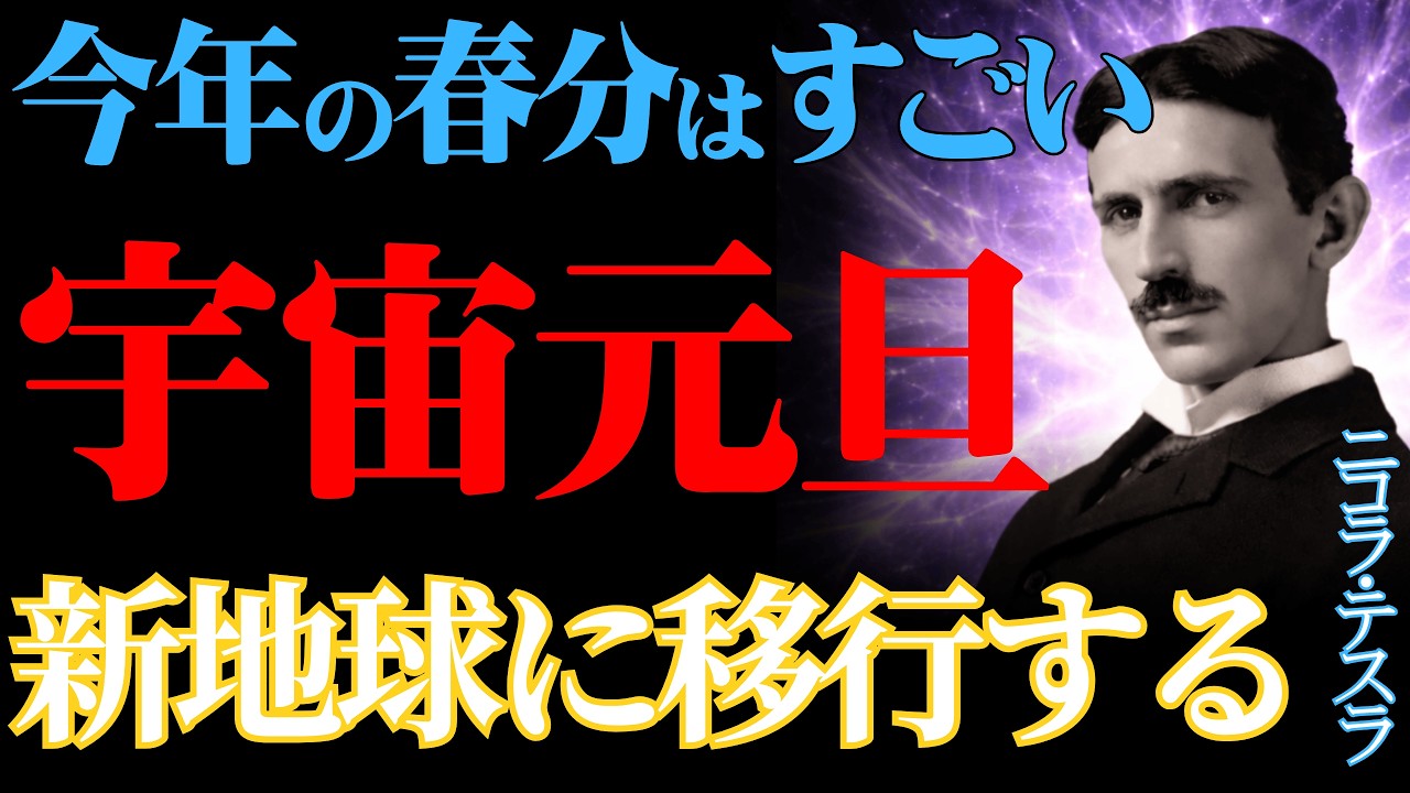 【ニコラ・テスラ】【※宇宙元旦】今年の3月20日の春分は凄すぎる！現実が静かに入れ替わる！“新地球へ移行する日”が来ます｜成功哲学｜偉人の言葉｜