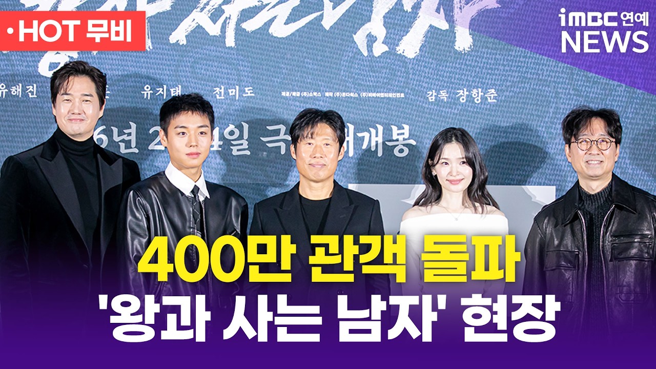 400만 관객 돌파한 '왕과 사는 남자', 취재 현장 라이브🥰｜iMBC연예 핫스타 PLAY