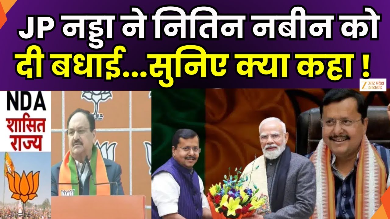 JP Nadda Speech : जगत प्रकाश नड्डा ने नितिन नबीन को दी बधाई | BJP President | Zee UPUK |