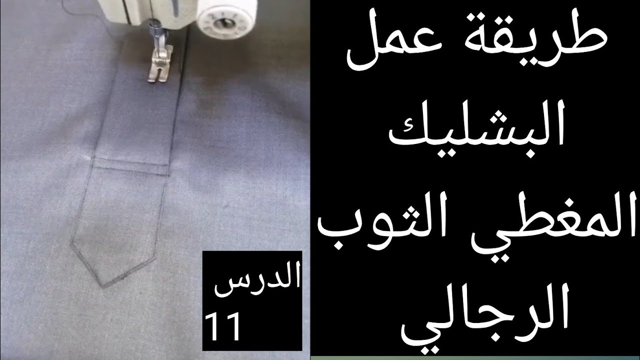 الجديد في طريقة عمل البشليك للثوب الرجالي | كيفية خياطة بشليك الجلابيه /البشليك المغطى