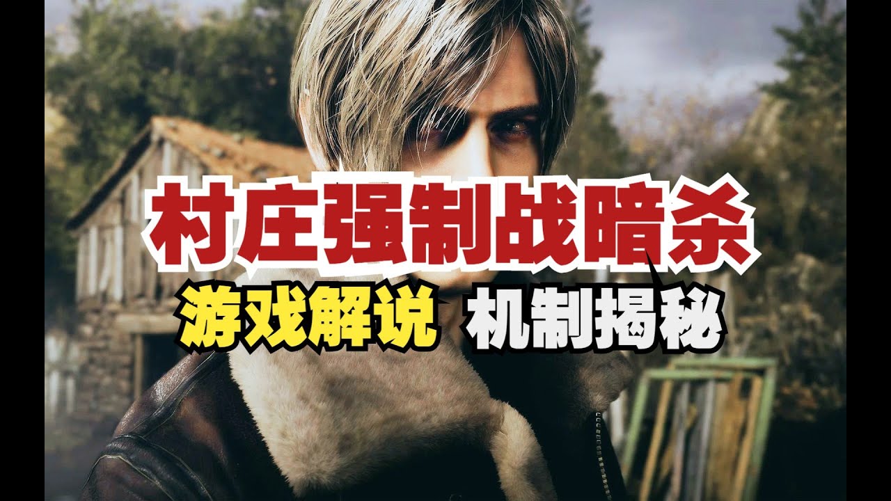 生化危机4重制 村庄无警觉暗杀通过 Resident Evil 4 Remake assassinate