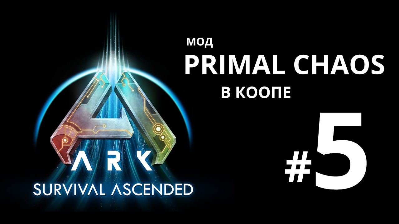 ARK Survival Ascended. Мод Primal Chaos в коопе #5