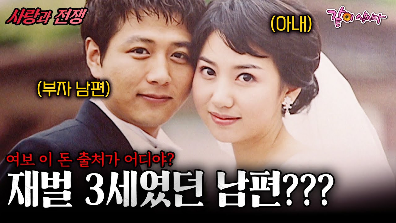 [사랑과전쟁] 재벌 3세였던 남편의 돈 출처가 이상하다... | 사기치는남자 | KBS 2004.05.07