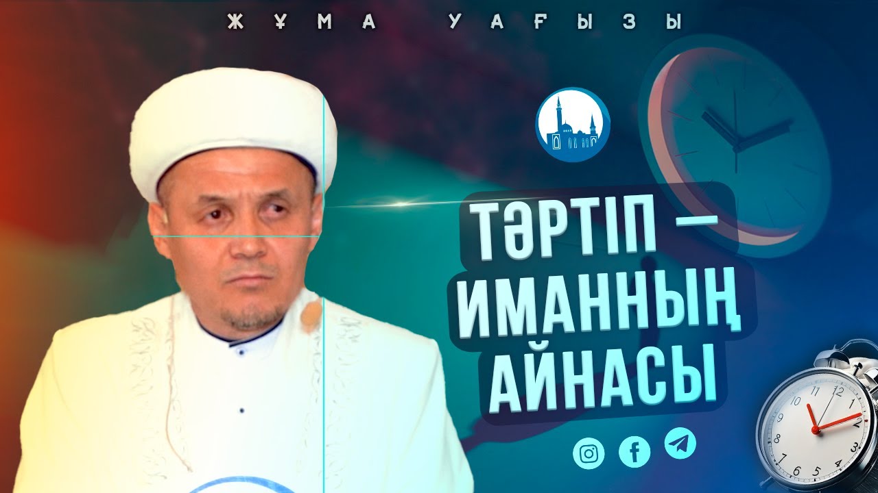 ТӘРТІПСІЗДІК – БҮЛІККЕ, ТӘРТІП БЕРЕКЕГЕ БАСТАЙДЫ | ЖҰМА УАҒЫЗЫ | ұстаз Елмұрат Өтешұлы