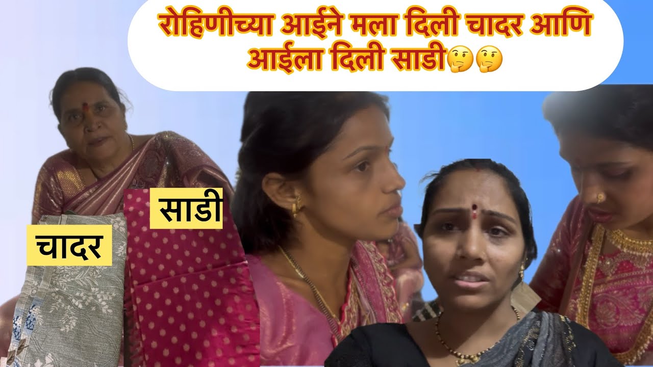रोहिणीच्या आईने मला दिली चादर आणि आईला दिली साडी🤔🤔🤔मनिषा वंजारी
