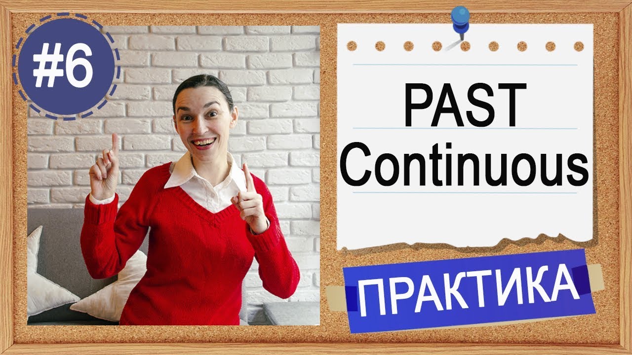 Практика #6 Past Continuous (I was doing) - вся английская грамматика в примерах