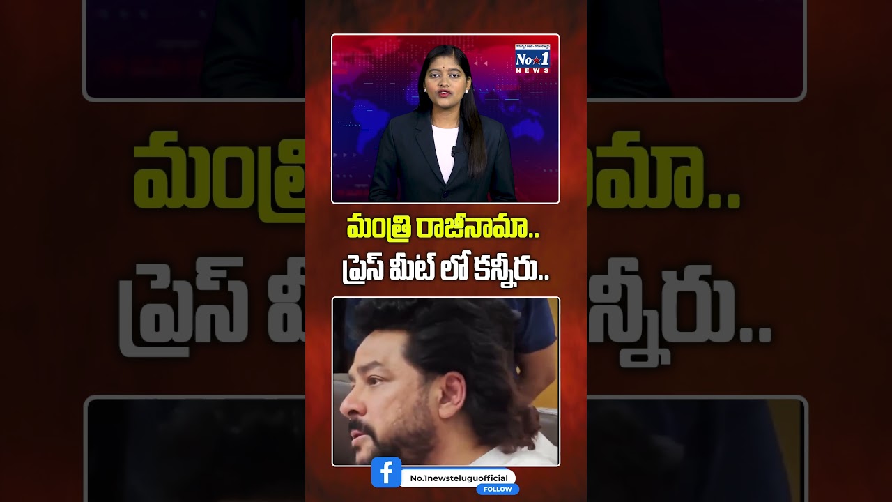 మంత్రి రాజీనామా.. ప్రెస్ మీట్ లో కన్నీరు.. #shorts #yt #ytshorts #bnagendra, #karnataka,
