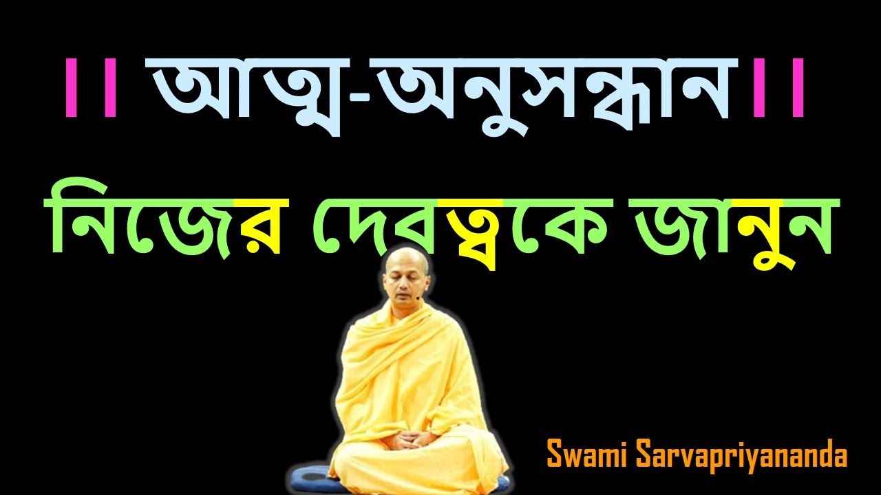 আত্ম জ্ঞান ও আত্ম অনুভূতি এই জীবনই সম্ভব #selfenquiry #swamisarvapriyananda