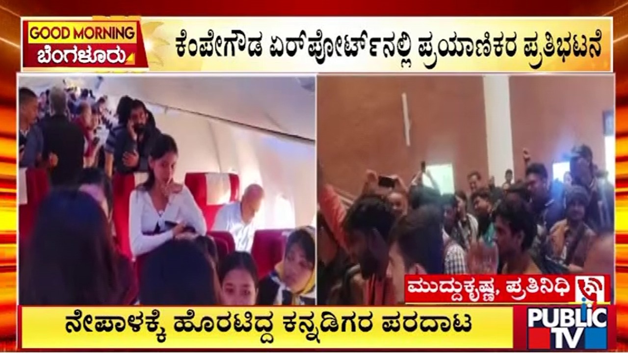 ಕೆಂಪೇಗೌಡ ಏರ್‌ಪೋರ್ಟ್ನಲ್ಲಿ ಪ್ರಯಾಣಿಕರ ಪ್ರತಿಭಟನೆ | Kempegowda Airport | Public Tv