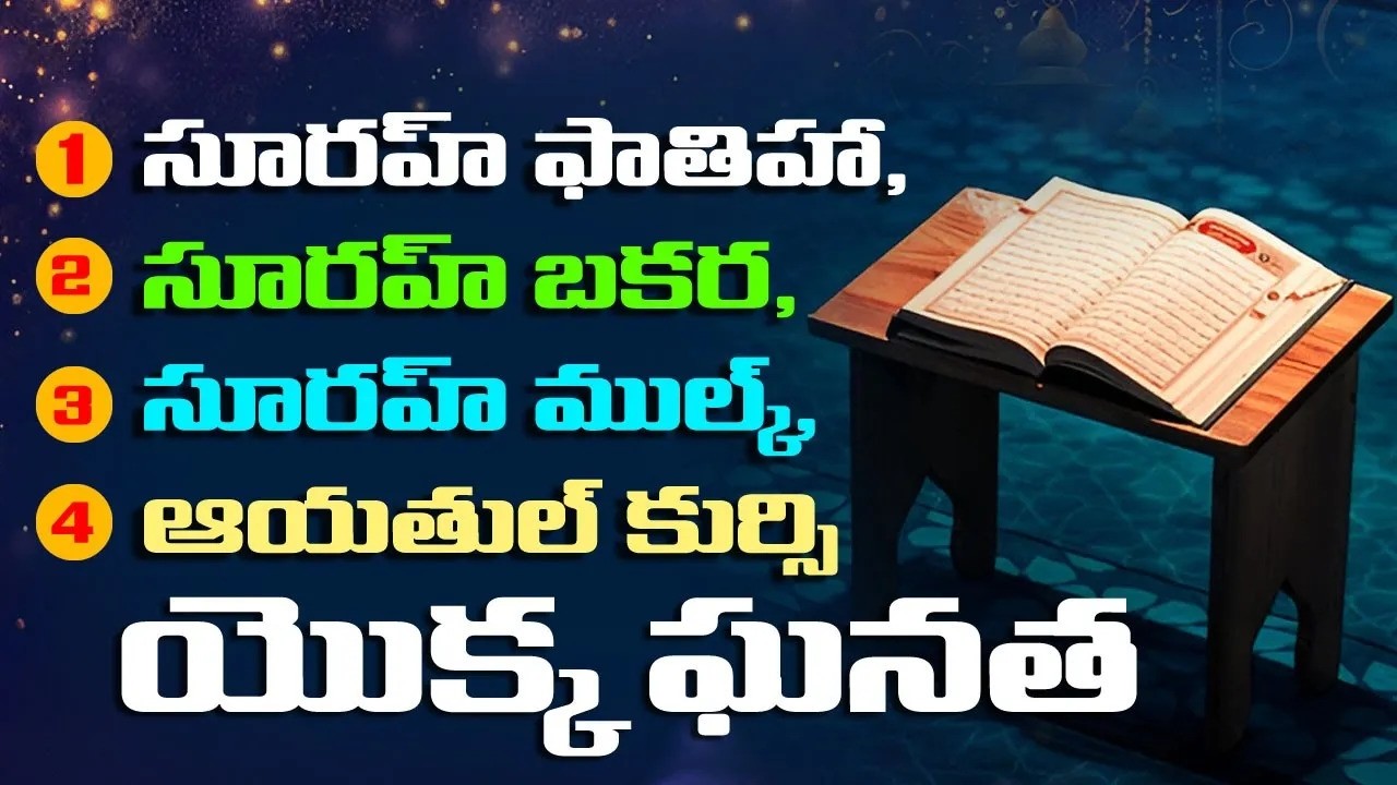 సూరే ఫాతిహా, సూరే బకర, సూరహ్‌ ముల్క్‌, ఆయతుల్ కుర్సి యొక్క ఘనత || Br Siraj