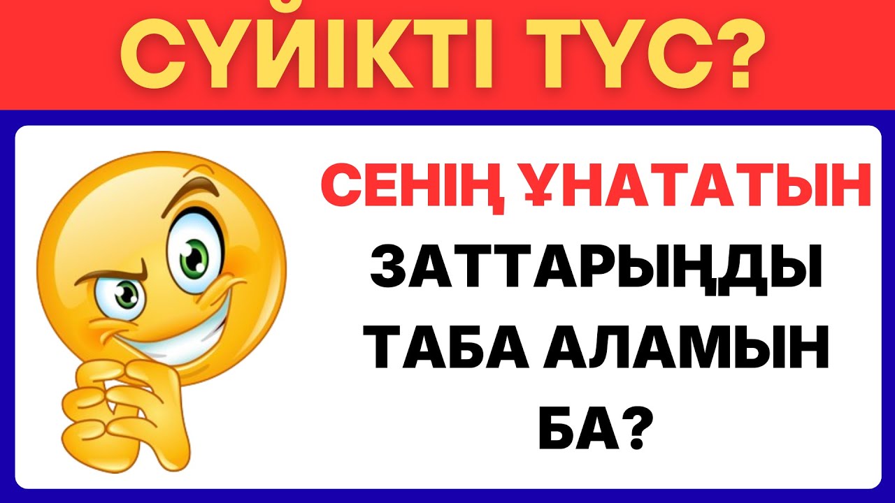 СЕНІҢ ҰНАТАТЫН ЗАТТАРЫҢДЫ ТАБА АЛАМЫН БА?!😎ҚИЫН ЧЕЛЛЕНДЖ🎅\БІЛІМ QUIZ✅🧠