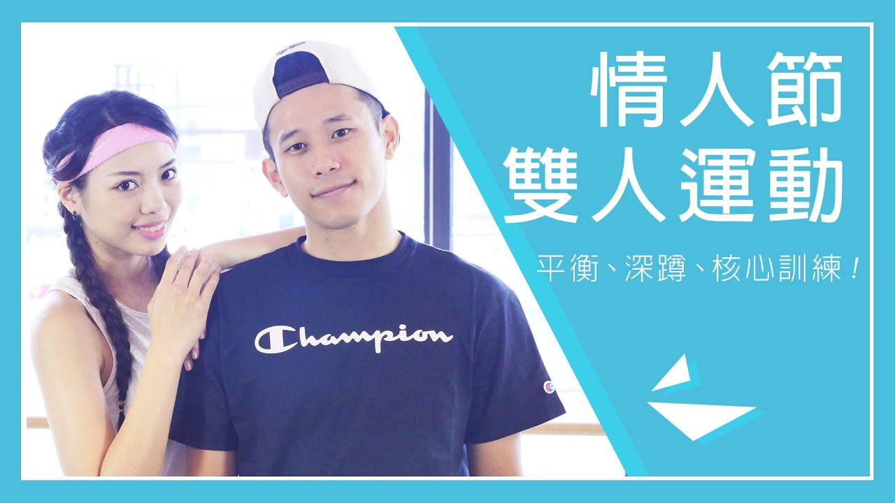 【情人節雙人運動】平衡、深蹲、核心訓練！