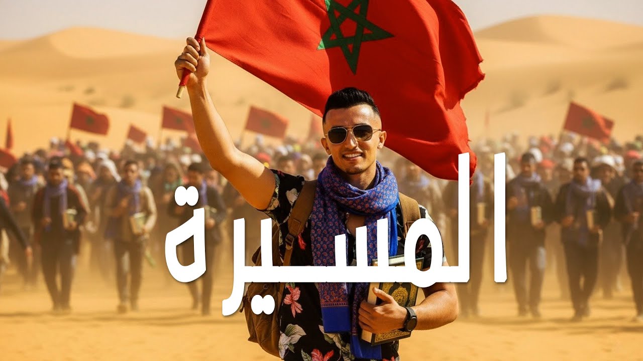 Zoubair El Mouden - El Massira [Music video] | زوبير المودن - المسيرة (فيديو كليب)