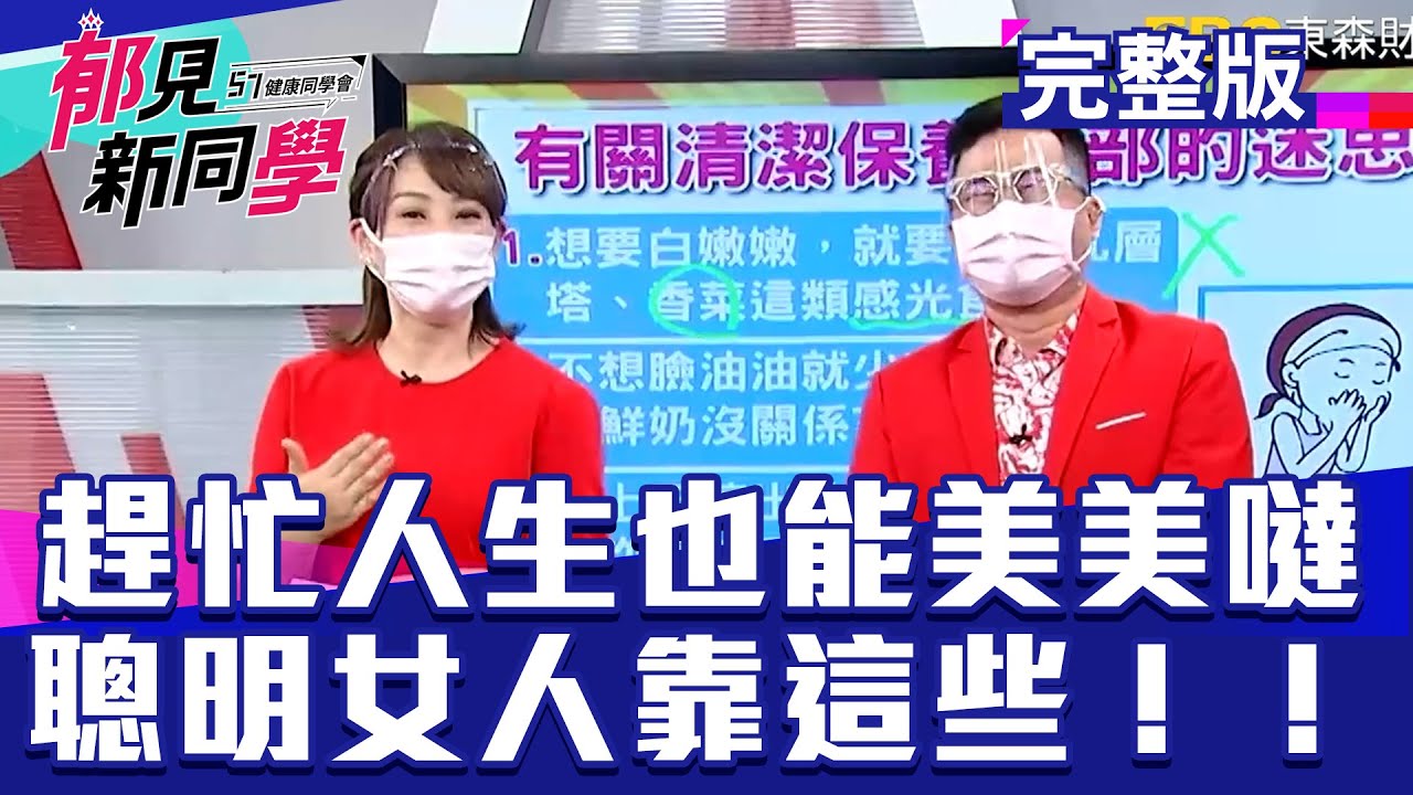 趕忙人生也能美美噠 聰明女人靠這些！！【57健康同學會 郁見新同學】20210911｜郁方 廖慶學