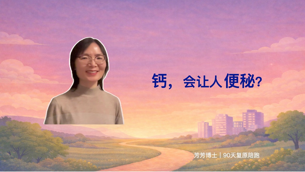 【芳芳博士｜90天复原陪跑】吃钙为什么有人便秘？常见误区解析