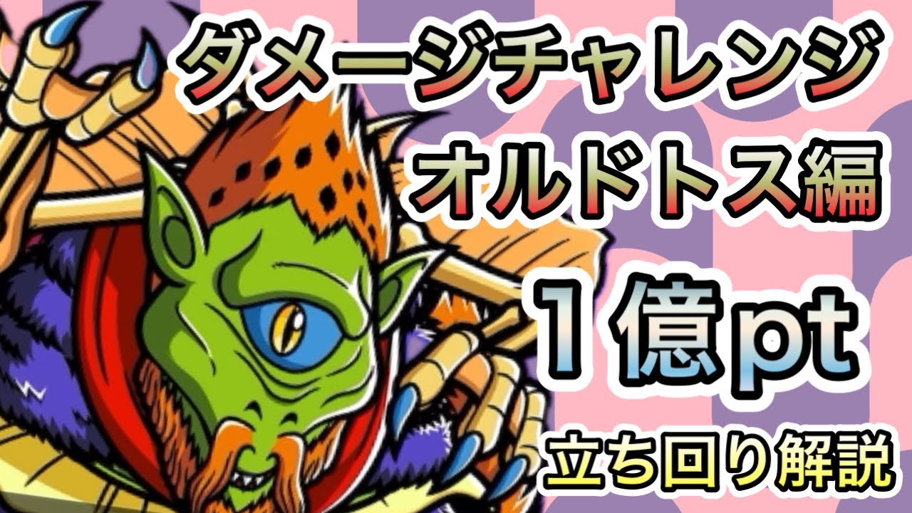 [ワンコレ]ダメージチャレンジ　オルドトス編　1億pt立ち回り解説！[ビックリマン]