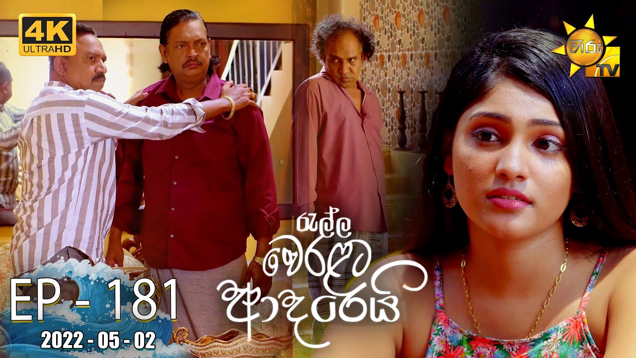 Ralla Weralata Adarei | Episode 181 | 2022-05-02