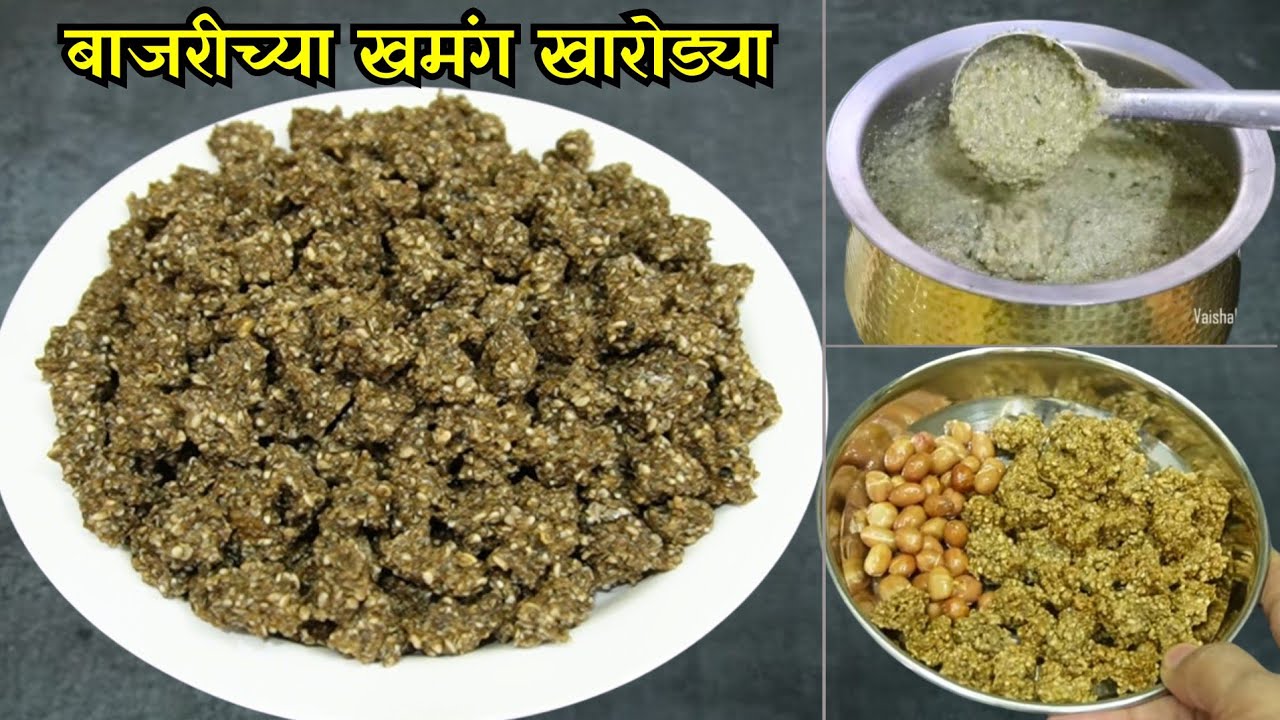 बाजरीचे सांडगे | खारोड्या,नुसत्या खा किंवा तळून खा,खुप खमंग व रुचकर लागतात!Bajriche Sandge| Kharodya