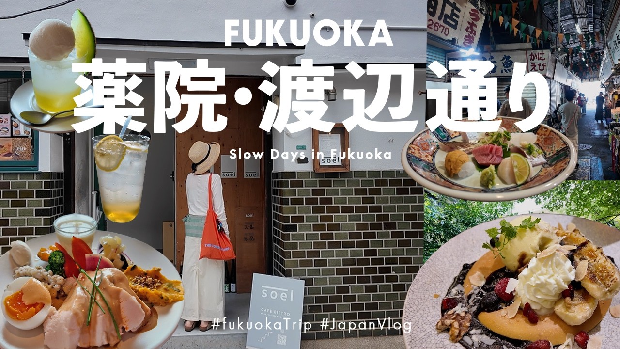 福岡Vlog｜薬院〜渡辺通りでホテルステイ｜小料理屋・モーニング・白金茶房パンケーキ