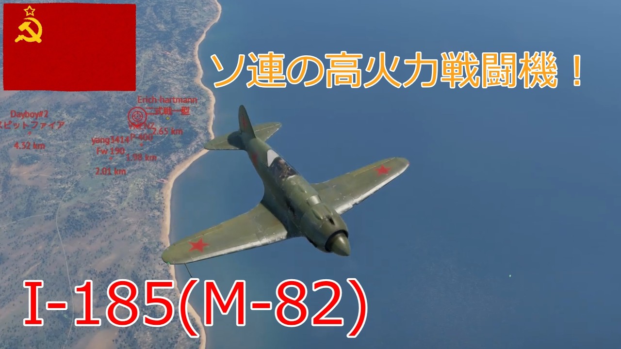 〔WarThunder〕空戦ABゆっくり実況＃１５２　I-185(M-82)