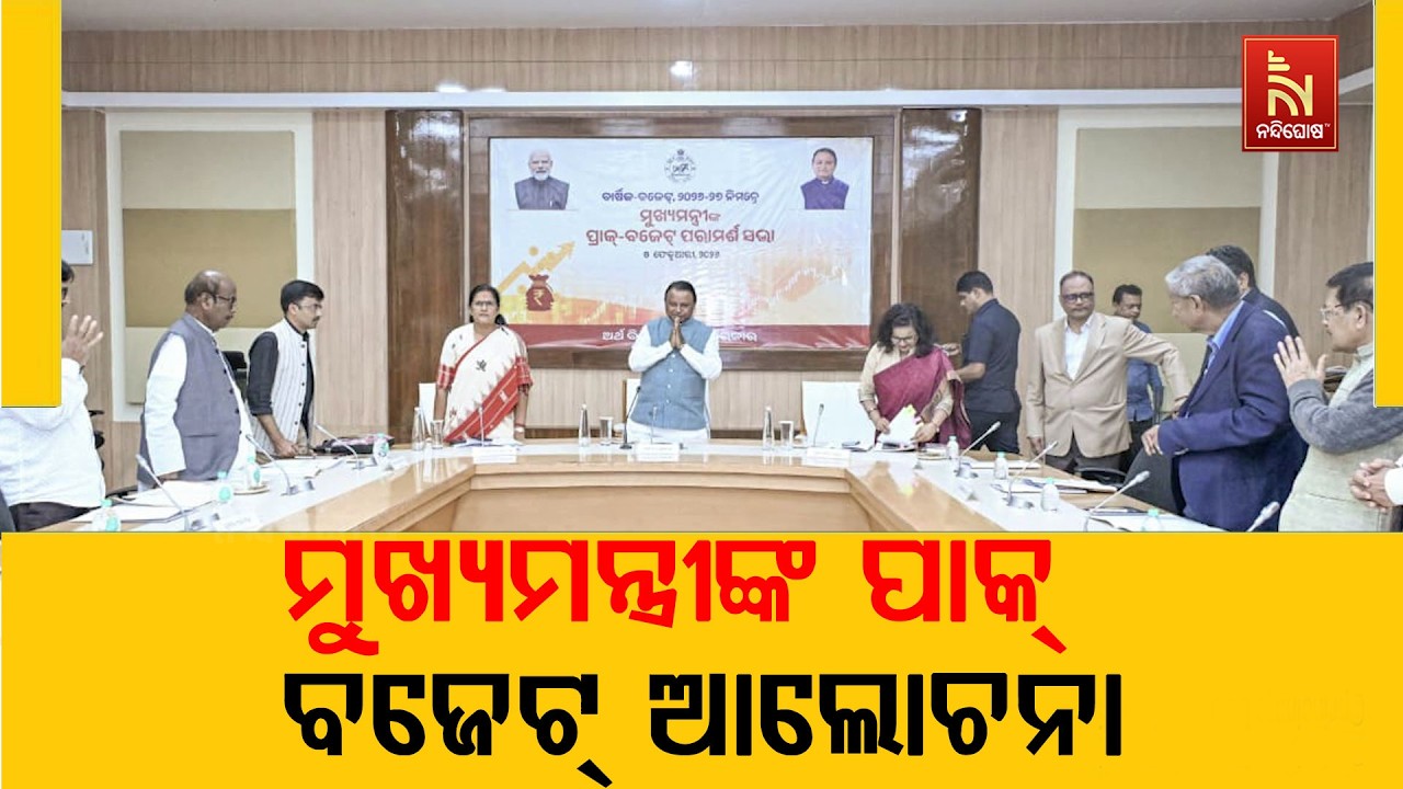 ବଜେଟ ପାଇଁ ମତ ଲୋଡ଼ିଲେ ମୁଖ୍ୟମନ୍ତ୍ରୀ ମୋହନ ମାଝୀ। ମନ୍ତ୍ରୀ, ପୂର୍ବତନ ମନ୍ତ୍ରୀ, ବିଶେଷଜ୍ଞ, ସାଧାରଣ ଜନତା ଦେଲେ ମତ