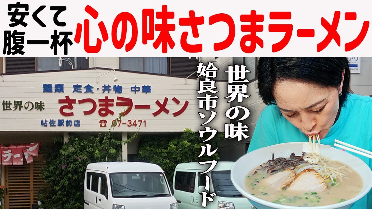 【鹿児島ラーメン】安くて腹一杯！姶良市帖佐で長年愛される世界の味さつまラーメン！
